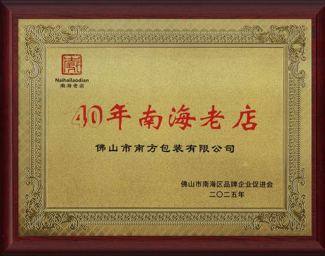 c40年老店牌匾.jpg